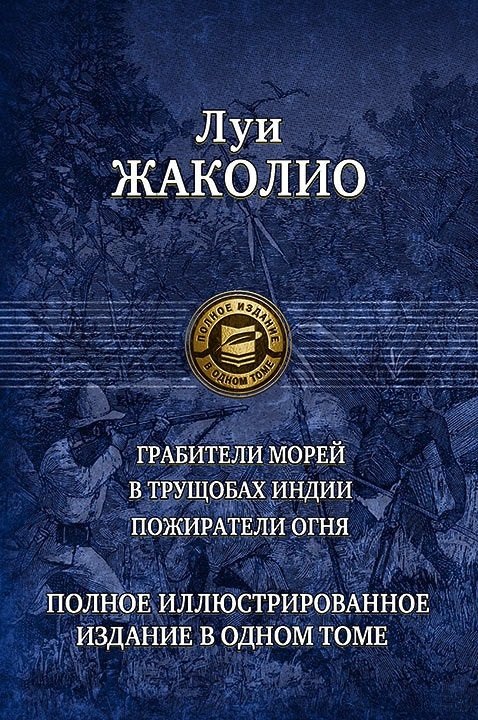

Полное иллюстрированное издание в одном томе