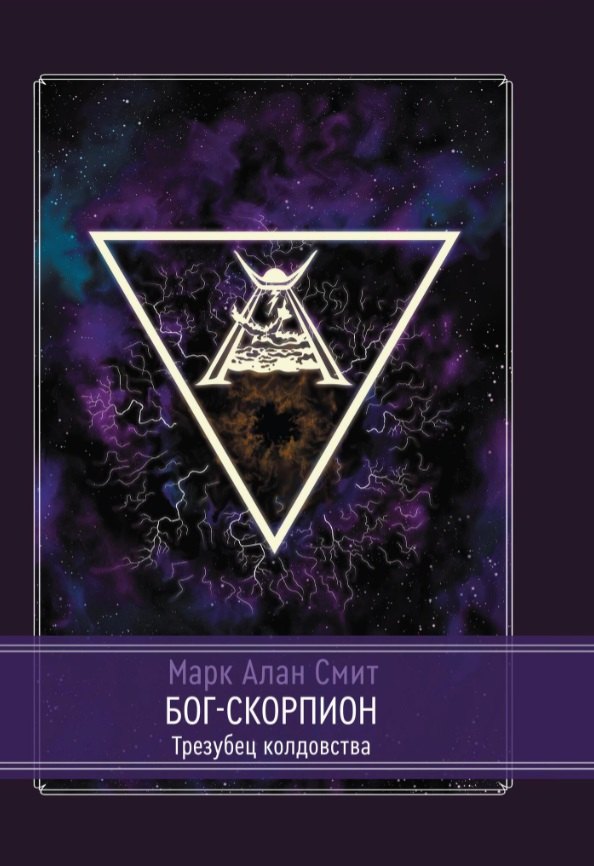 

Бог-Скорпион. Трезубец колдовства