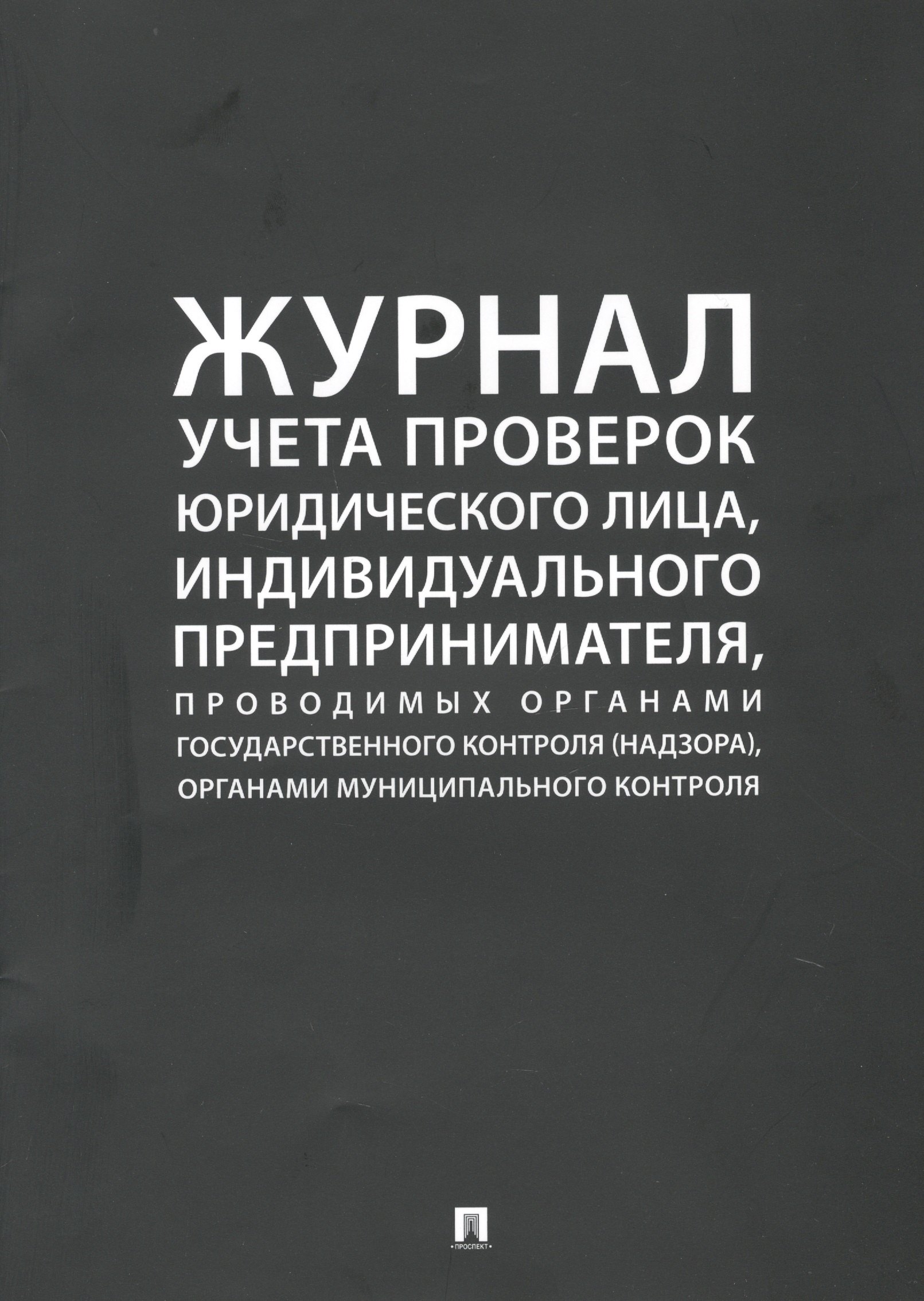 

Журнал учета проверок юридического лица, индивидуального предпринимателя, проводимых органами государственного контроля (надзора), органами муниципального контроля