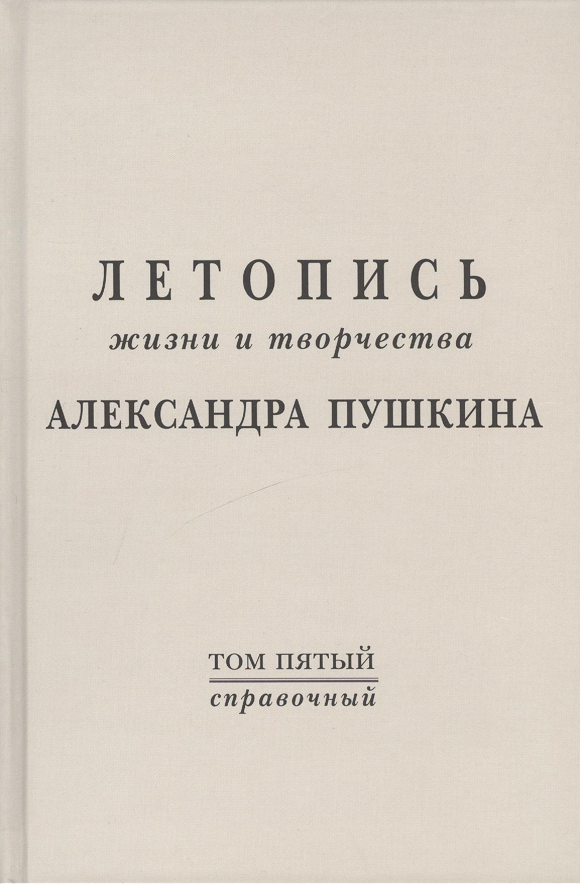 

Летопись жизни и творчества А.С. Пушкина. Т.5 (справочный)