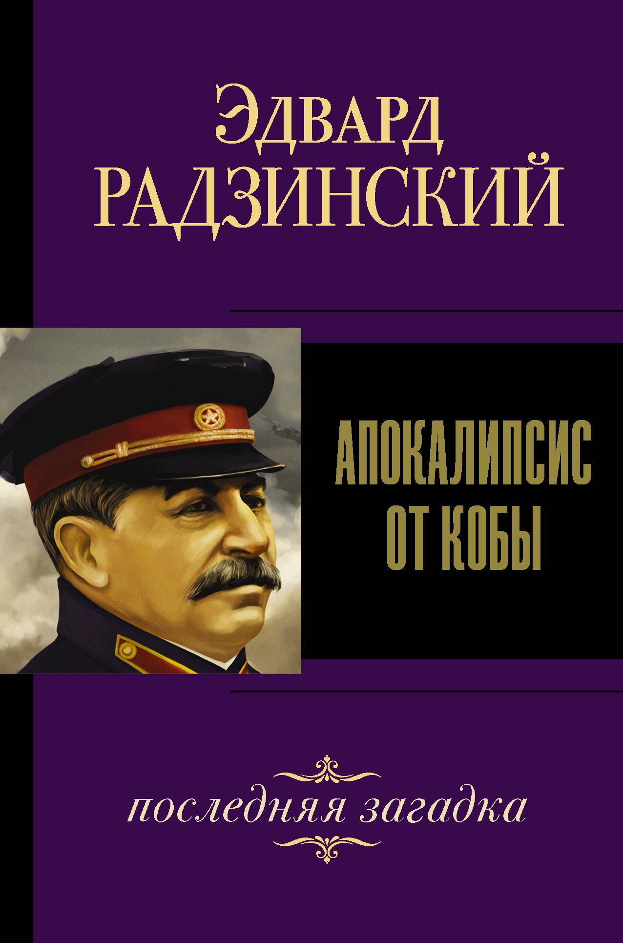 Апокалипсис от Кобы Последняя загадка 548₽