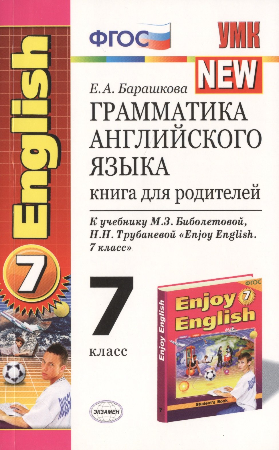 

Грамматика английского языка: книга для родителей: 7 класс: к учебнику М.З. Биболетовой и др. "Enjoy English. 7 класс" / 5-е изд.