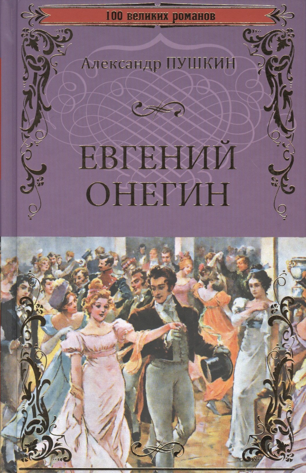 

Евгений Онегин