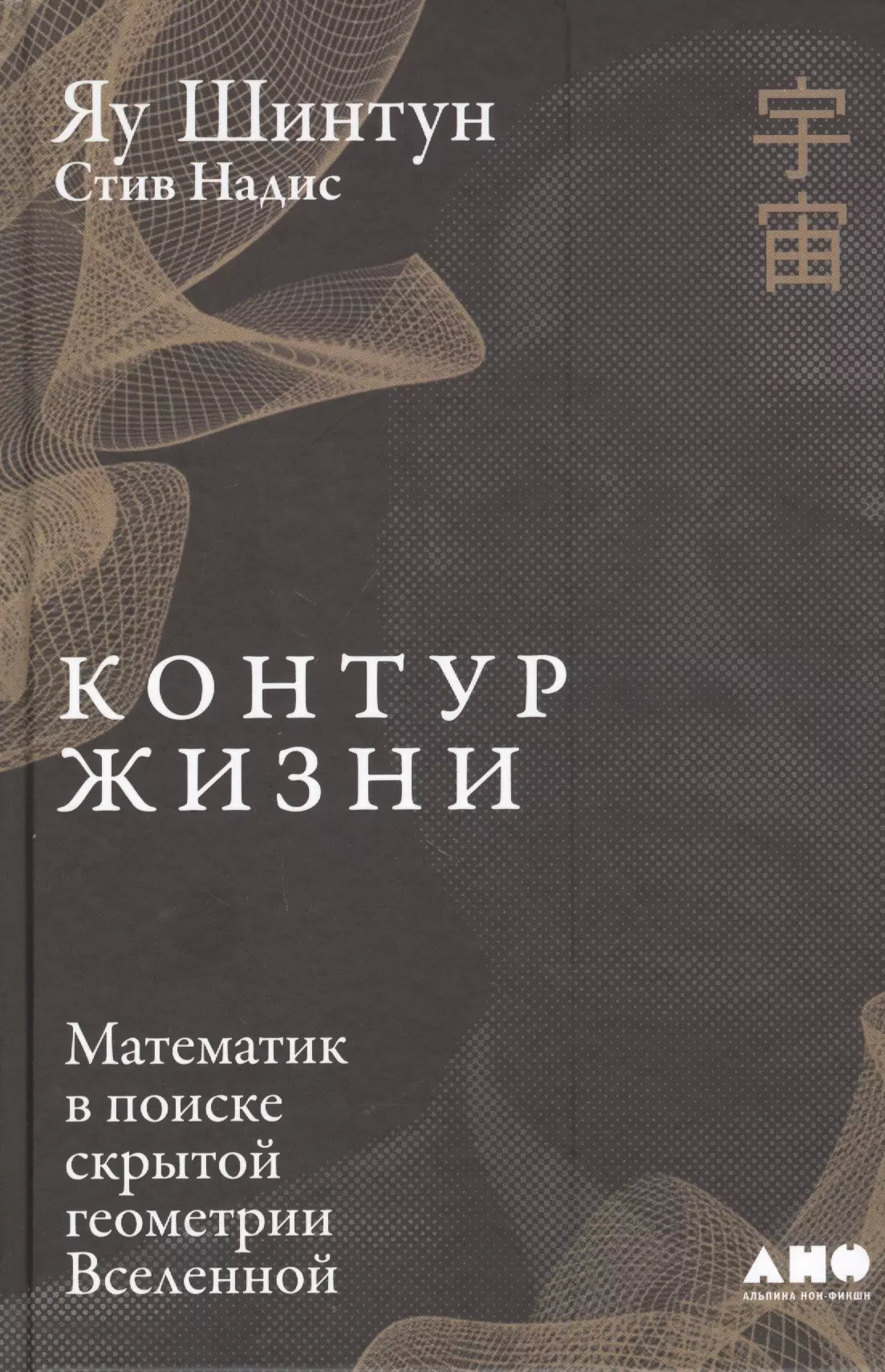 Контур жизни: Математик в поиске скрытой геометрии Вселенной