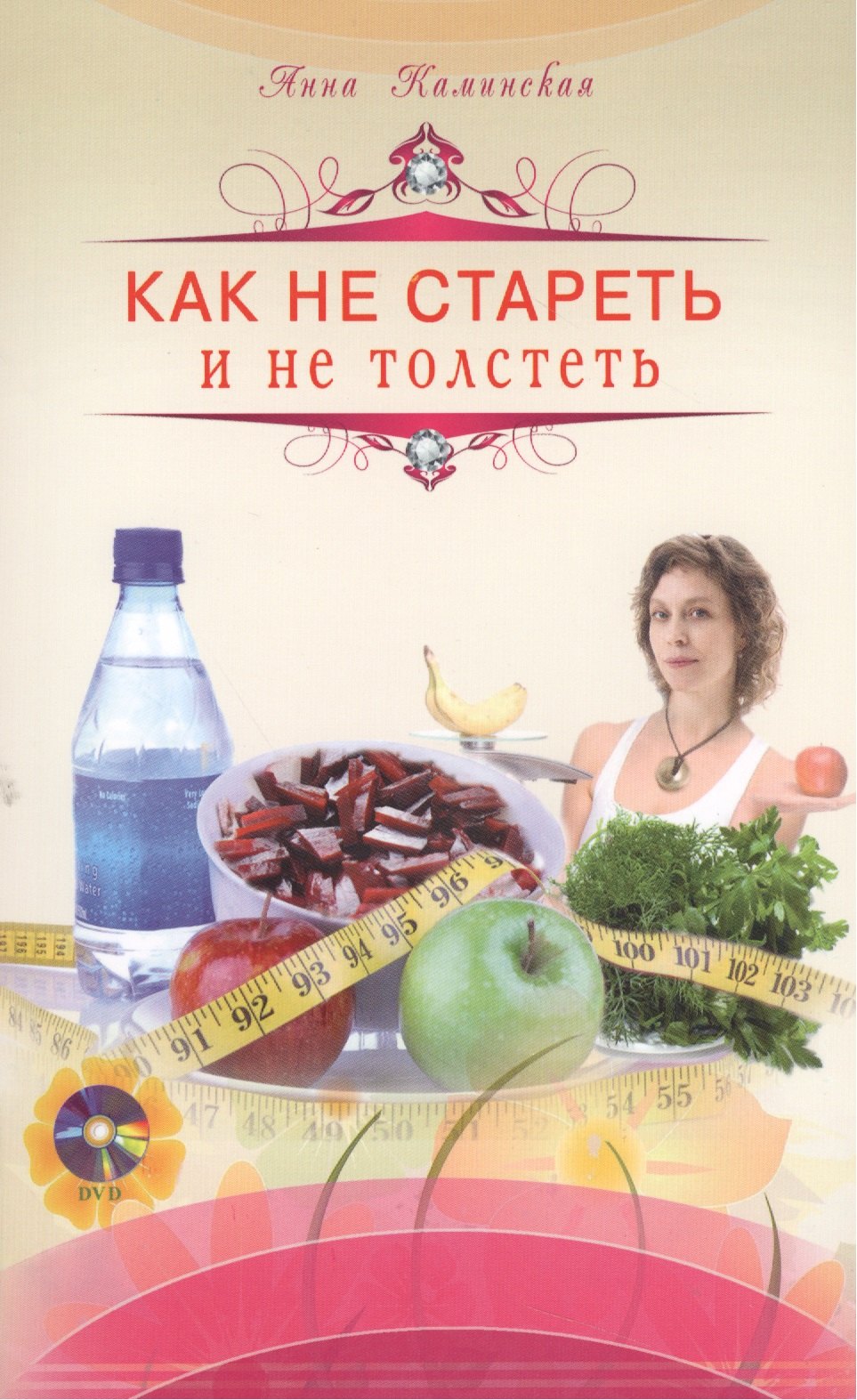 Каминская Анна Анатольевна: Как не стареть и не толстеть