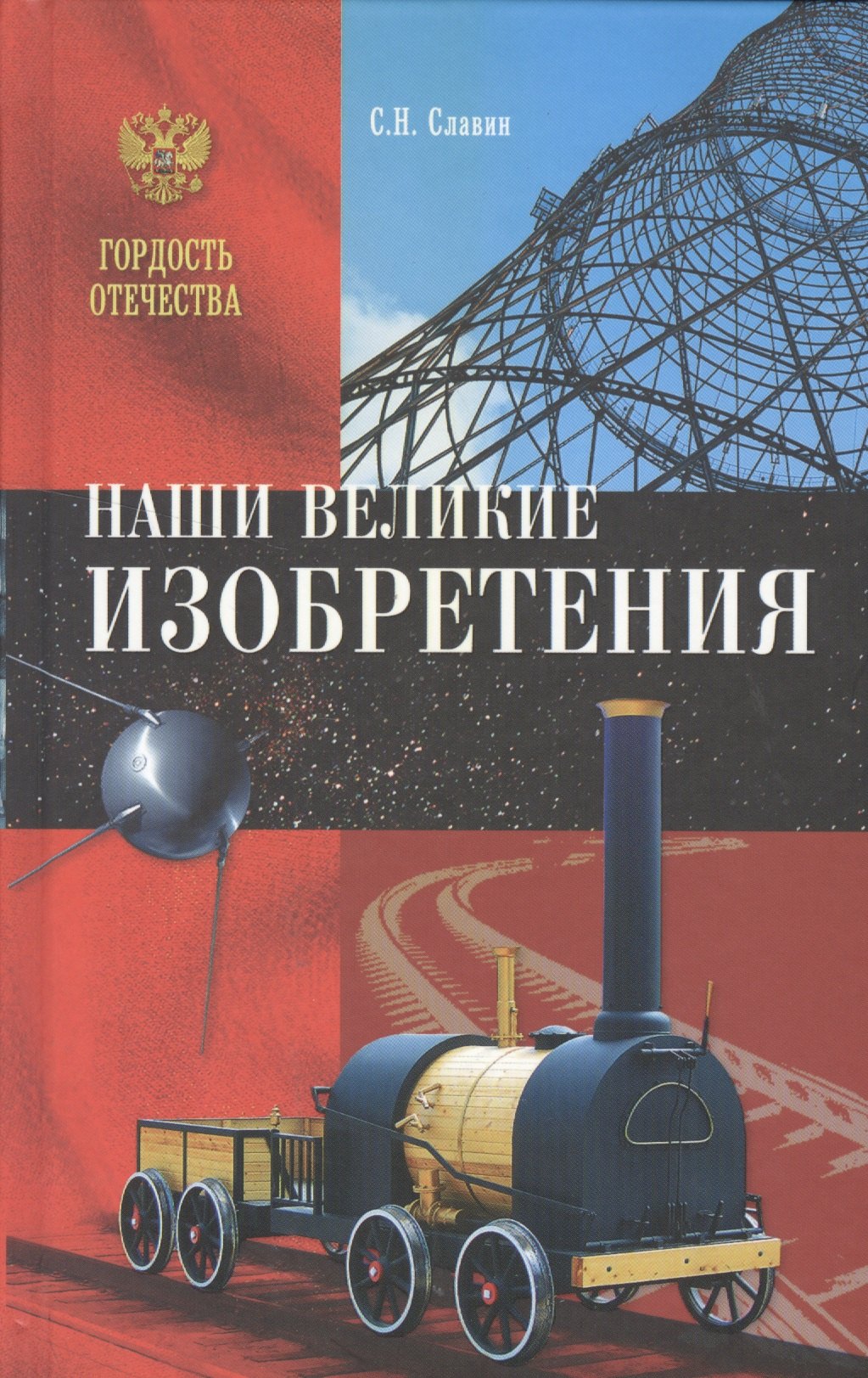 Славин Святослав Николаевич: Наши великие изобретения