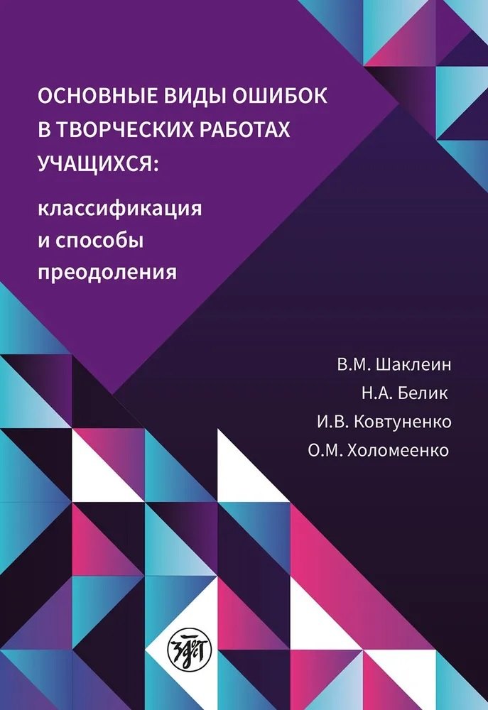 

Основные виды ошибок в творческих работах учащихся. Классификация и способы преодоления