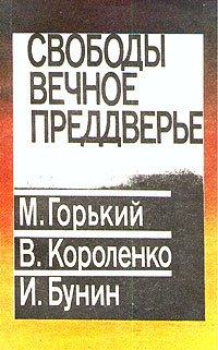 

Свободы вечное преддверье