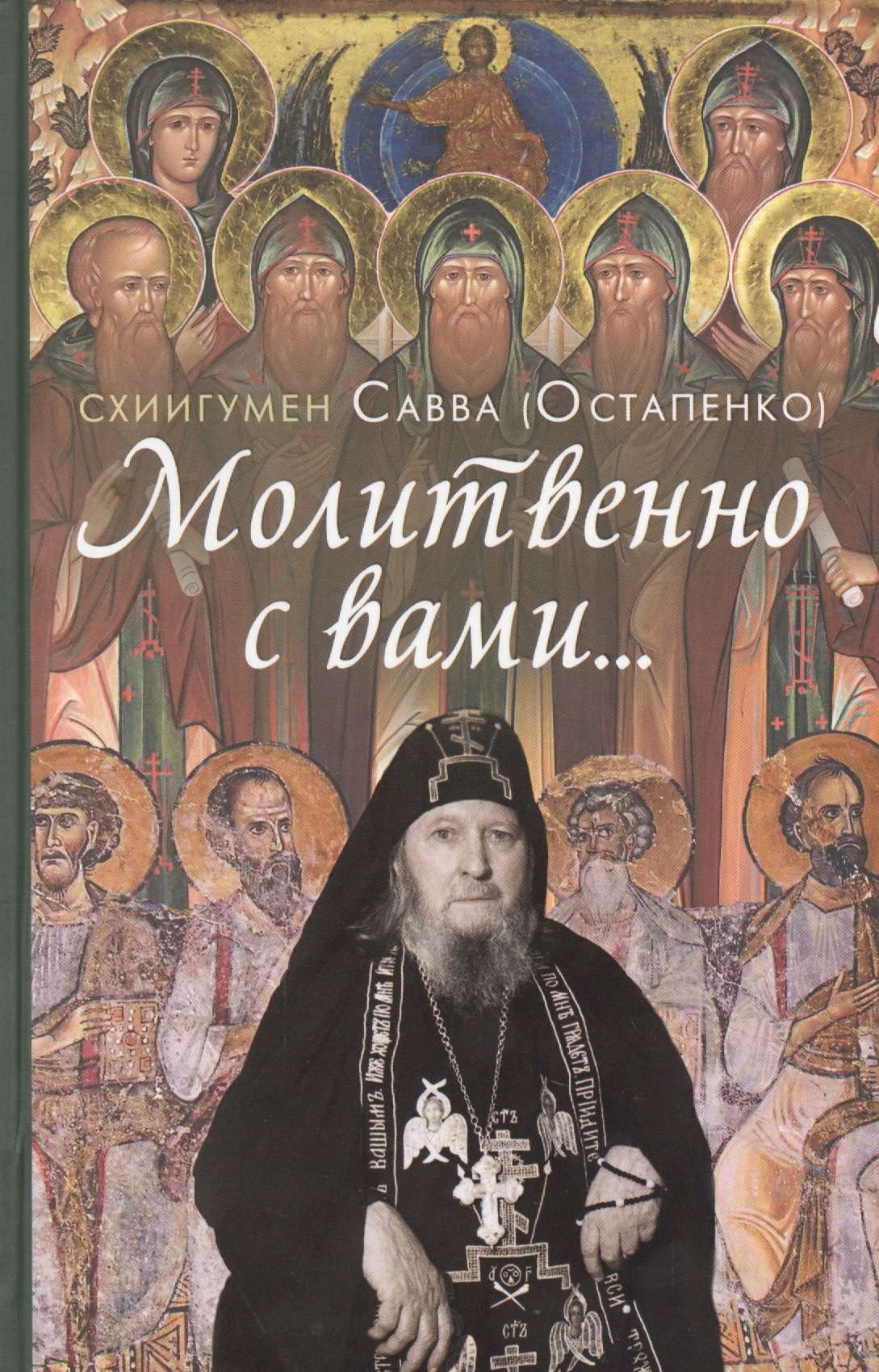 

Молитвенно с вами…: жизнеописание, воспоминания духовных чад, труды и поучения схиигумена Саввы (Остапенко): сборник