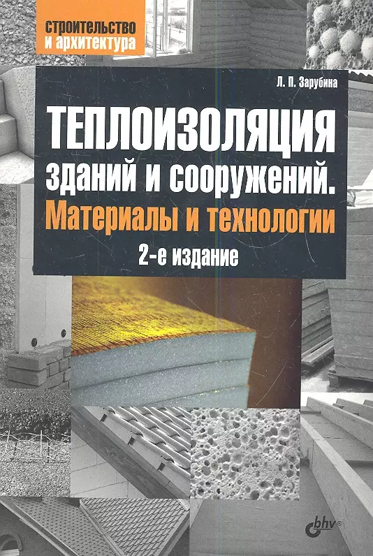 Теплоизоляция зданий и сооружений. Материалы и технологии. 2-е изд.