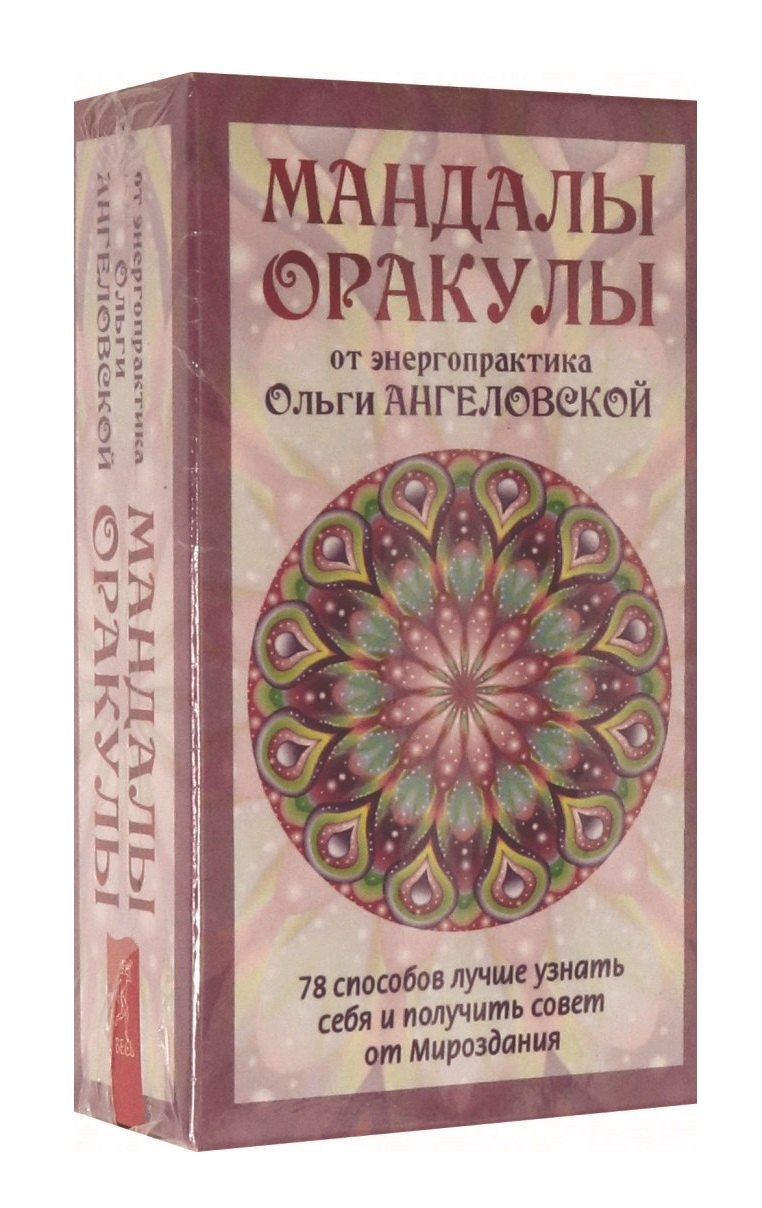 Ангеловская Ольга: Мандалы-Оракулы от энергопрактика Ольги Ангеловской