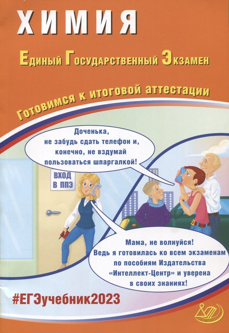 

Химия. Единый Государственный Экзамен. Готовимся к итоговой аттестации