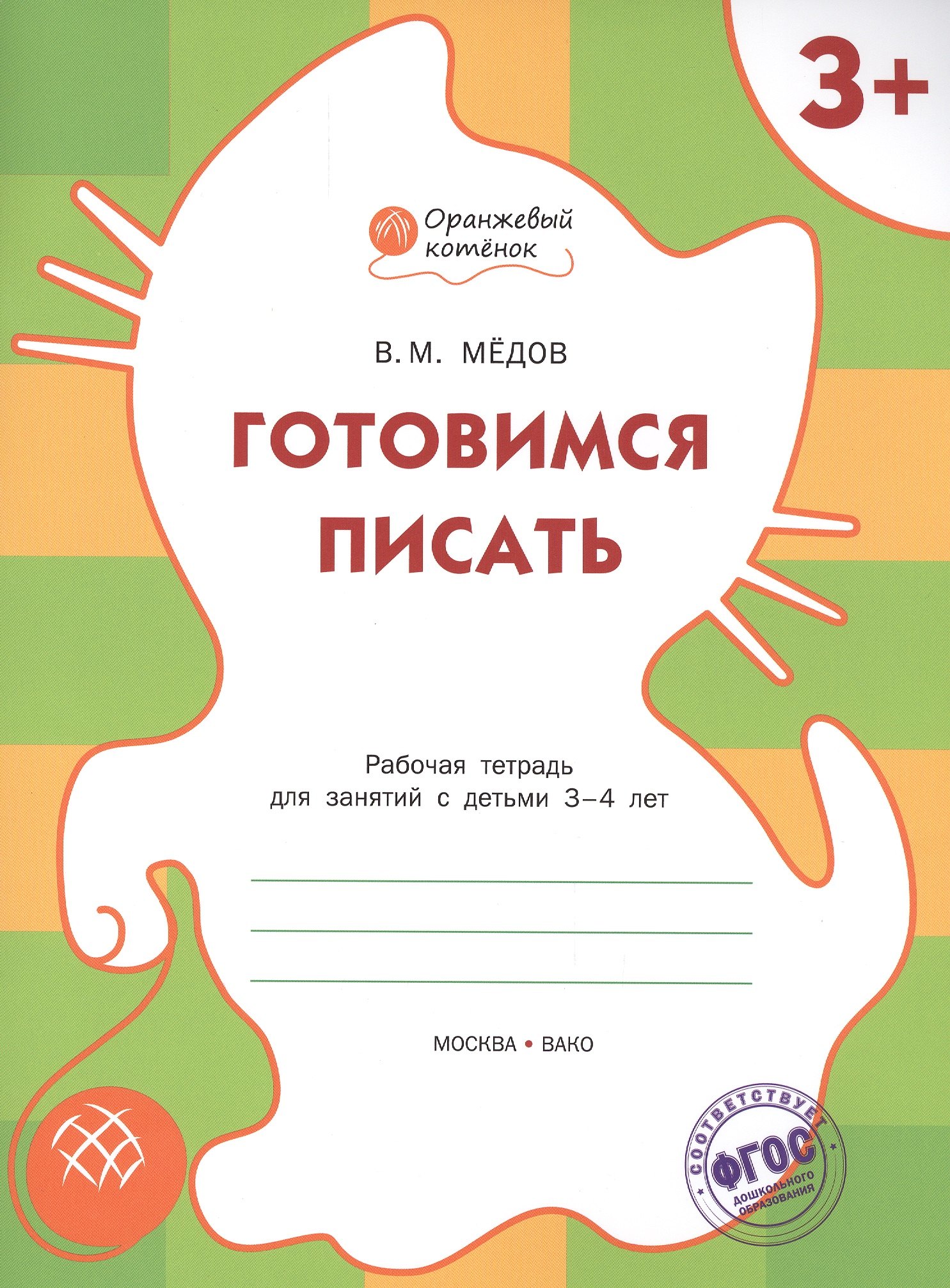 

Готовимся писать: рабочая тетрадь для занятий с детьми 3-4 лет. ФГОС