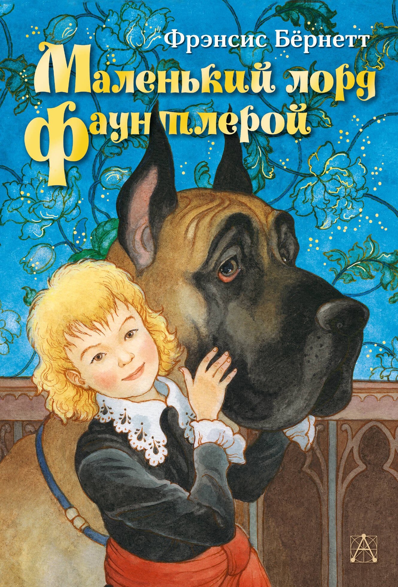 Бёрнетт Фрэнсис Ходжсон: Маленький лорд Фаунтлерой