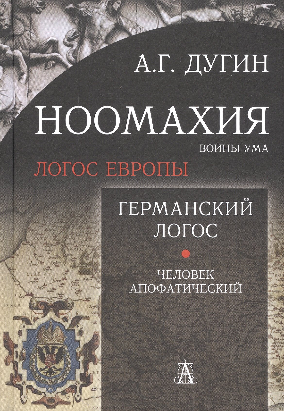 

Ноомахия: войны ума. Логос Европы. Германский Логос. Человек апофатический