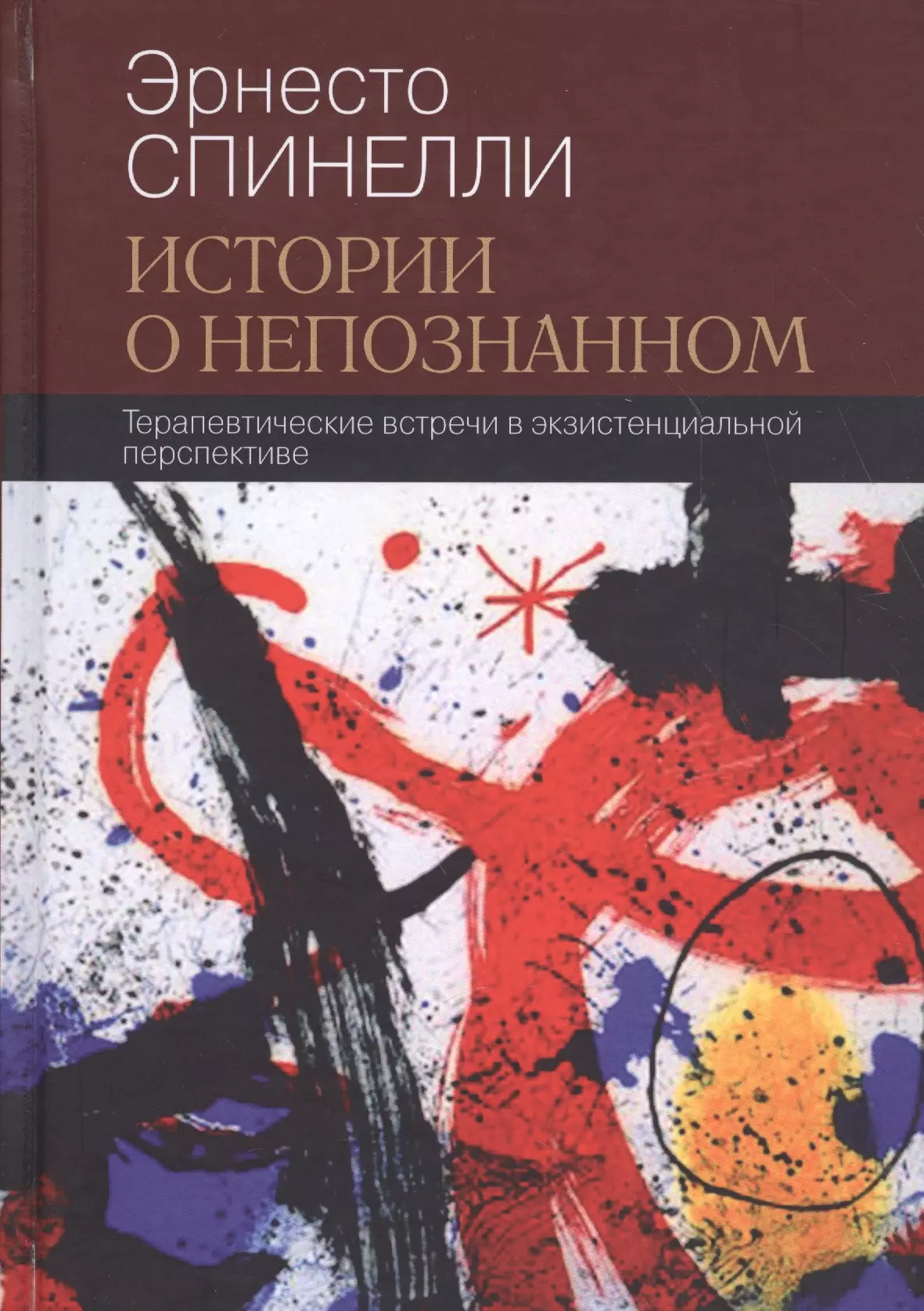 Истории о непознанном Терапевтические встречи в экзистенциальной перспективе (СоврПсТиП) Спинелли