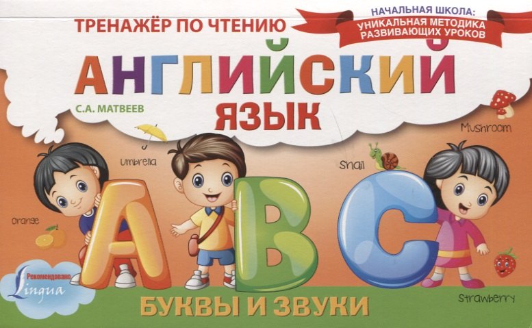 

Английский язык. Буквы и звуки. Тренажёр по чтению