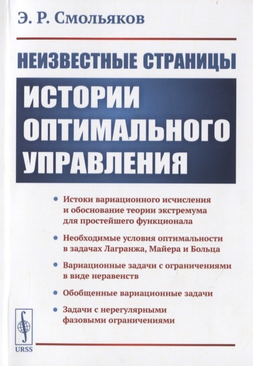 Неизвестные страницы истории оптимального управления 484₽