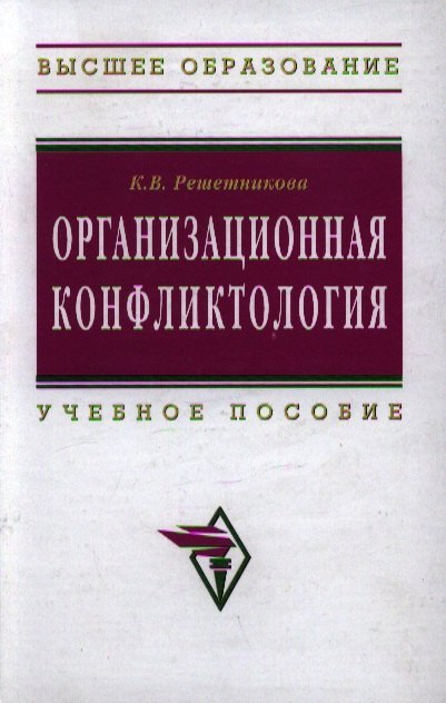

Организационная конфликтология: Учебное пособие