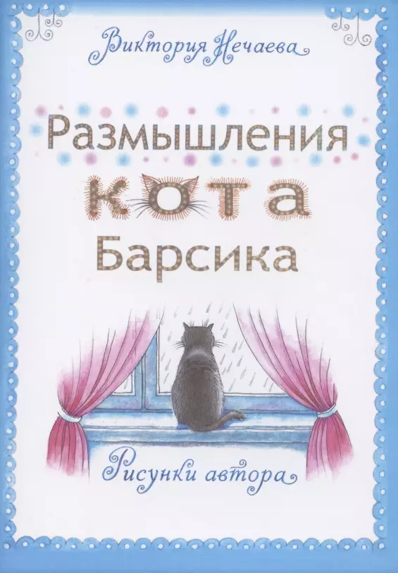 Размышления кота Барсика