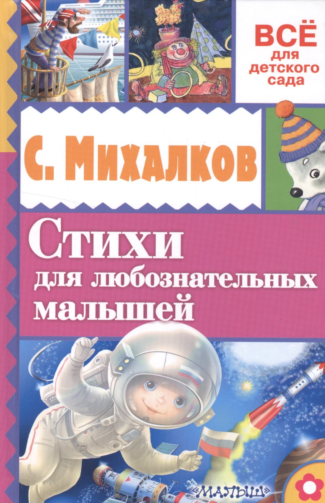 Михалков Сергей Владимирович: Стихи для любознательных малышей