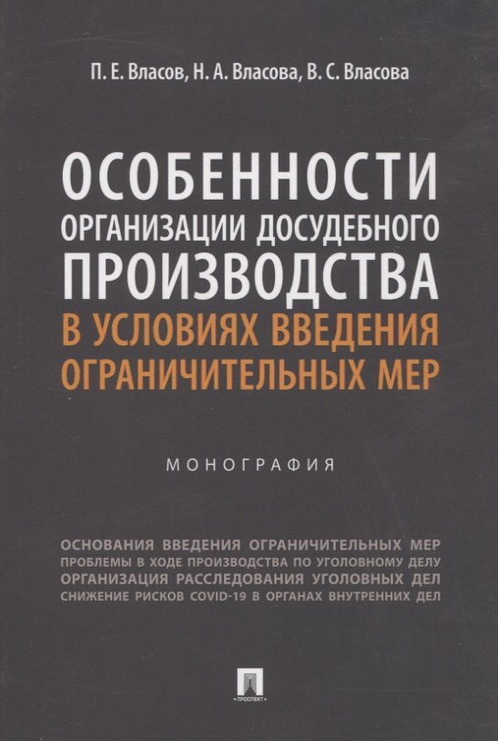 

Особенности организации досудебного производства в условиях введения ограничительных мер. Монография