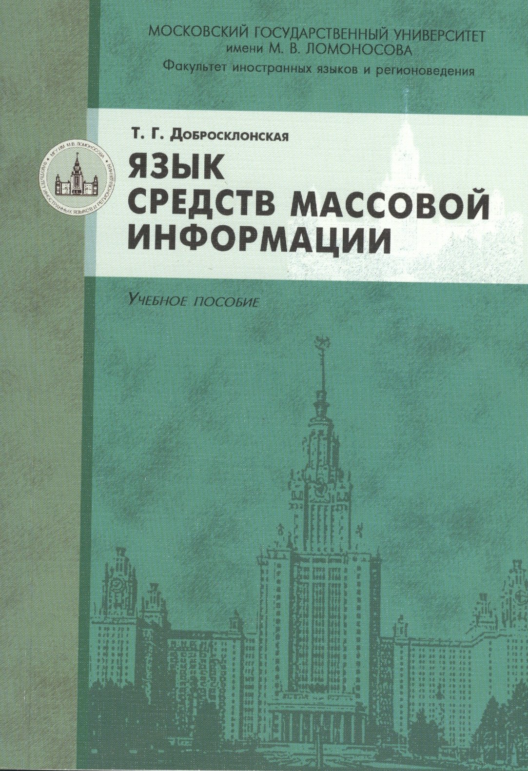 

Язык средств массовой информации: учебное пособие