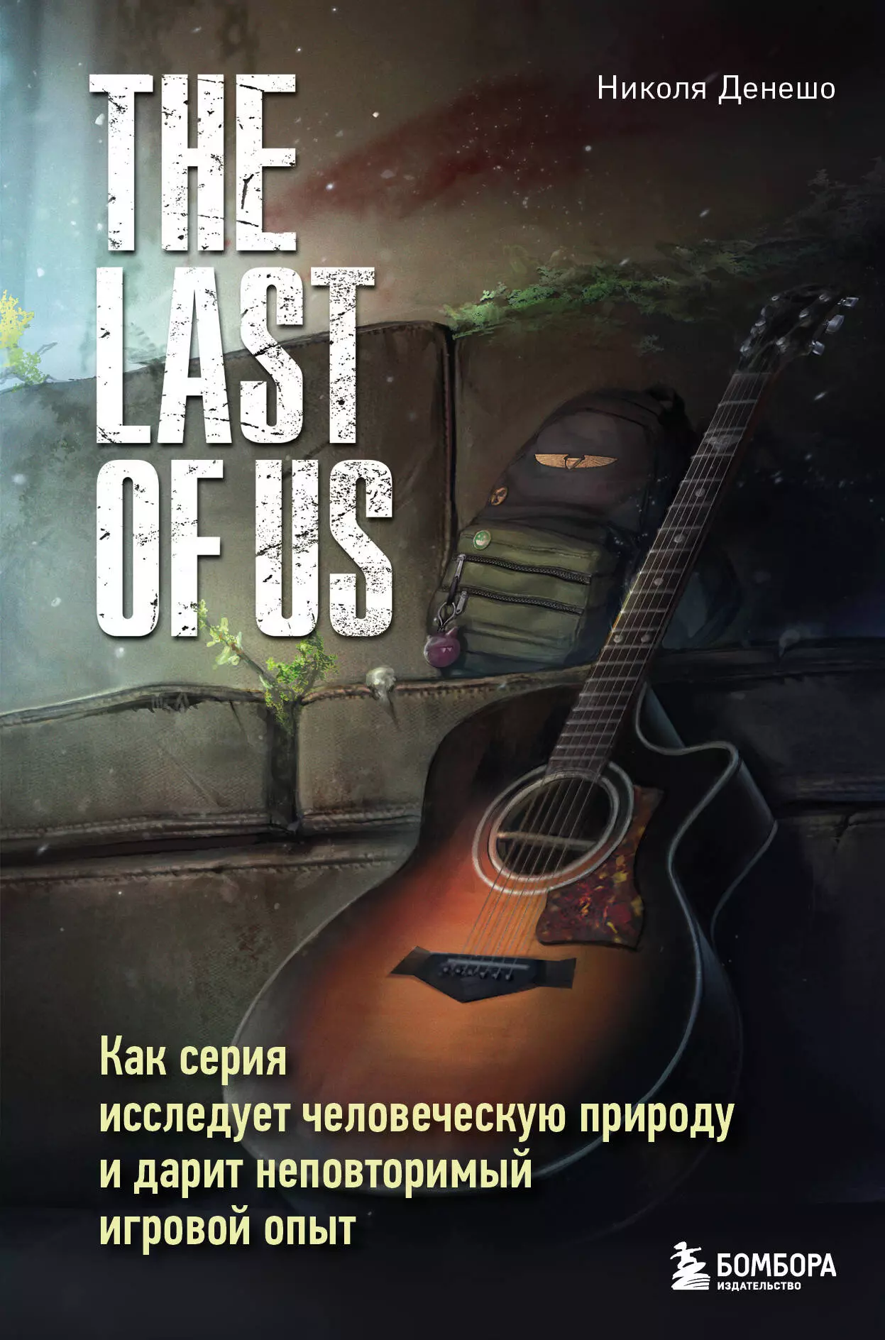 The Last of Us Как серия исследует человеческую природу и дарит неповторимый игровой опыт 1333₽