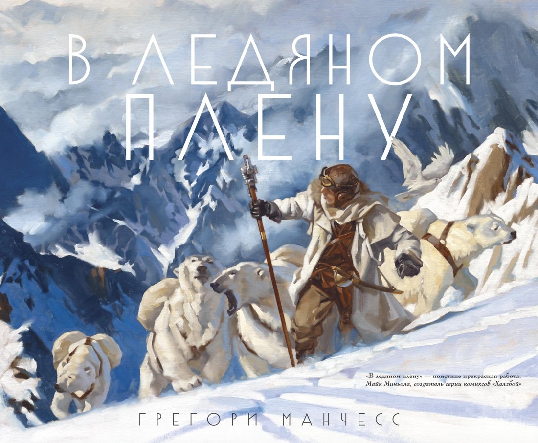 В ледяном плену 1174₽