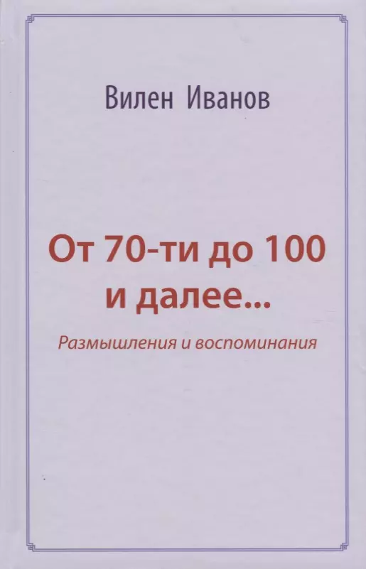 От 70-ти до 100 и далее… Размышления и воспоминания