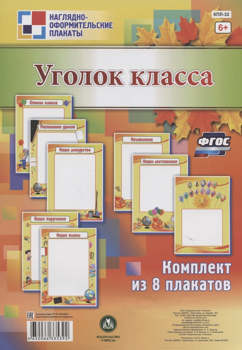 

Комплект плакатов "Уголок класса"