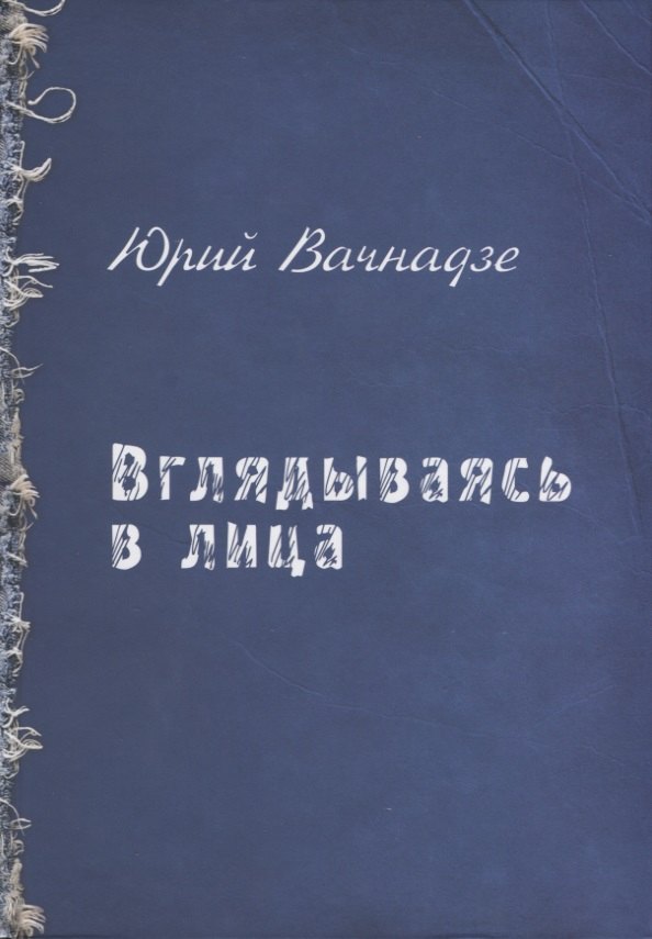 Вачнадзе Юрий: Вглядываясь в лица