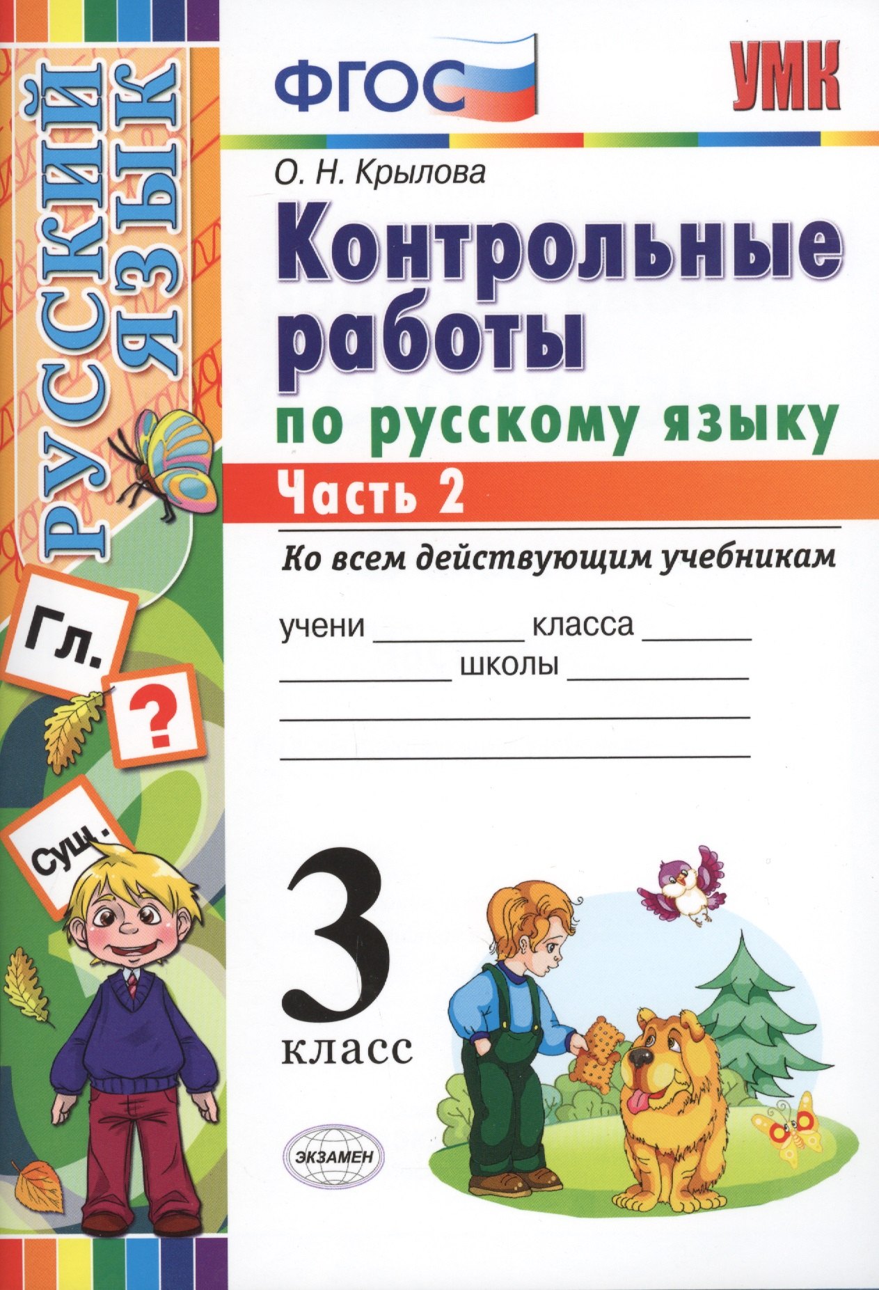 

КОНТРОЛЬНЫЕ РАБОТЫ ПО РУССКОМУ ЯЗЫКУ. 3 КЛАСС. В 2 Ч. Ч. 2. Издание шестое, переработанное и дополненное. ФГОС.