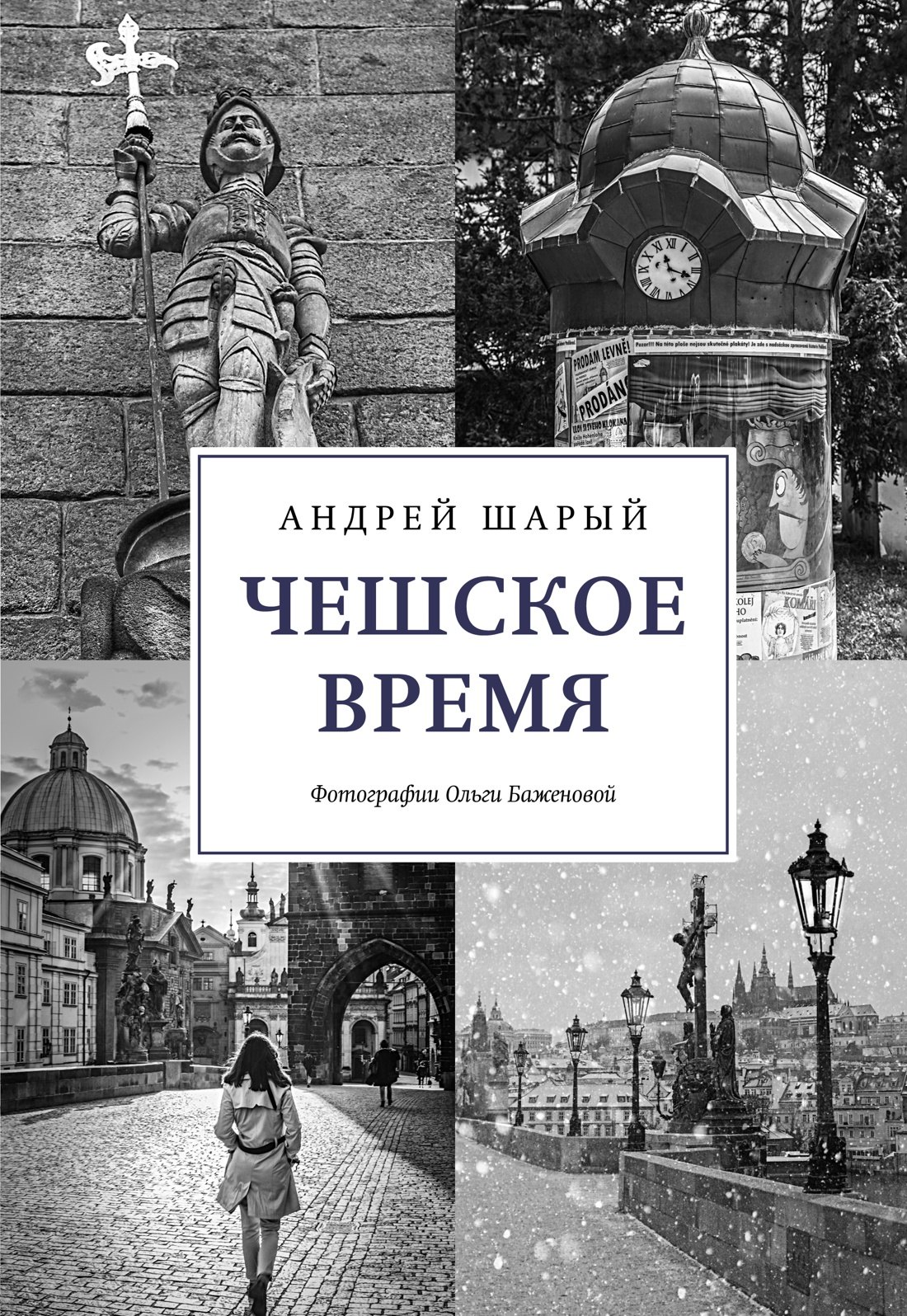 

Чешское время. Большая история маленькой страны: от святого Вацлава до Вацлава Гавела