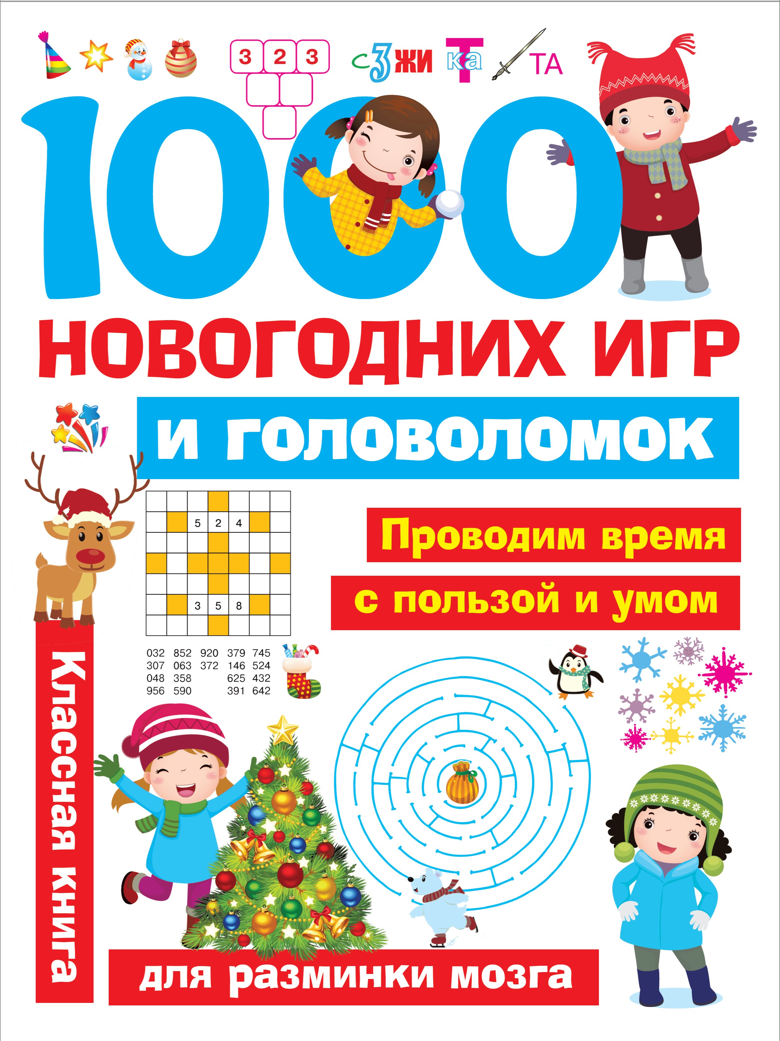 .: 1000 новогодних игр и головоломок