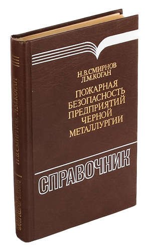 

Пожарная безопасность в проектах предприятий черной металлургии