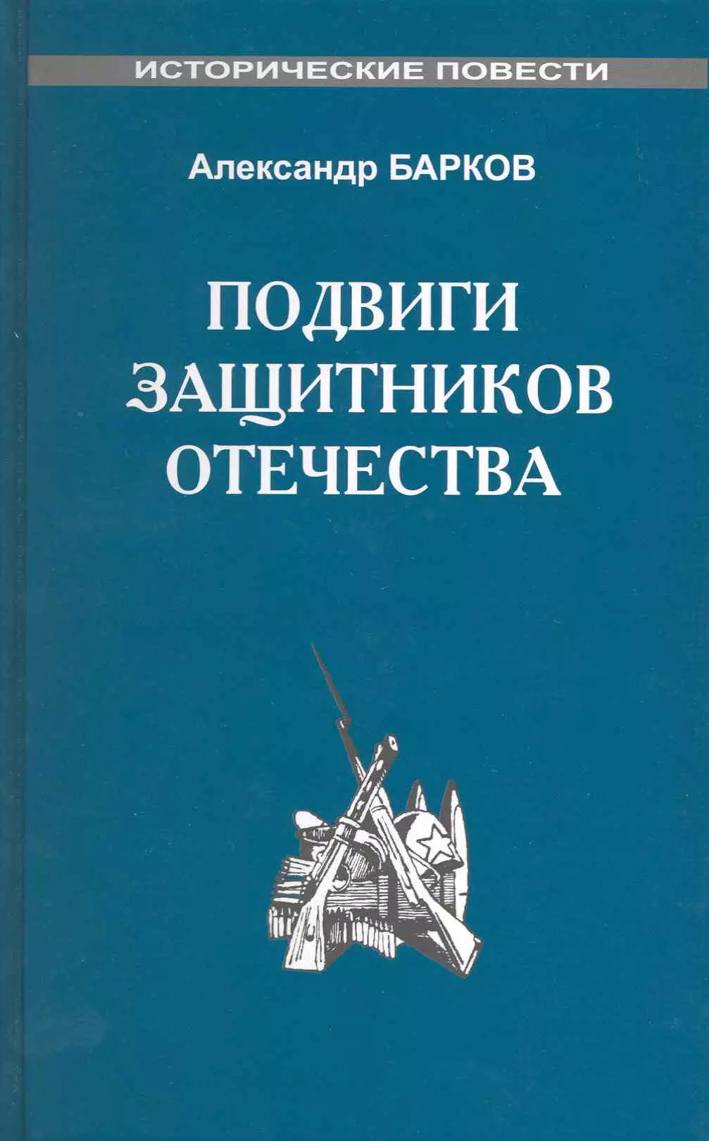 Подвиги защитников Отечества