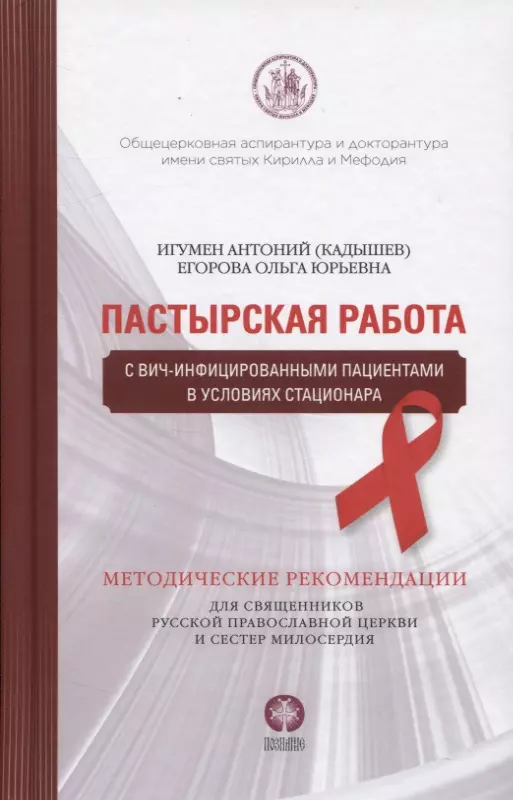 Пастырская работа с ВИЧ-инфицированными пациентами в условиях стационара Методические рекомендации для священников Русской Православной Церкви и сестер милосердия 299₽