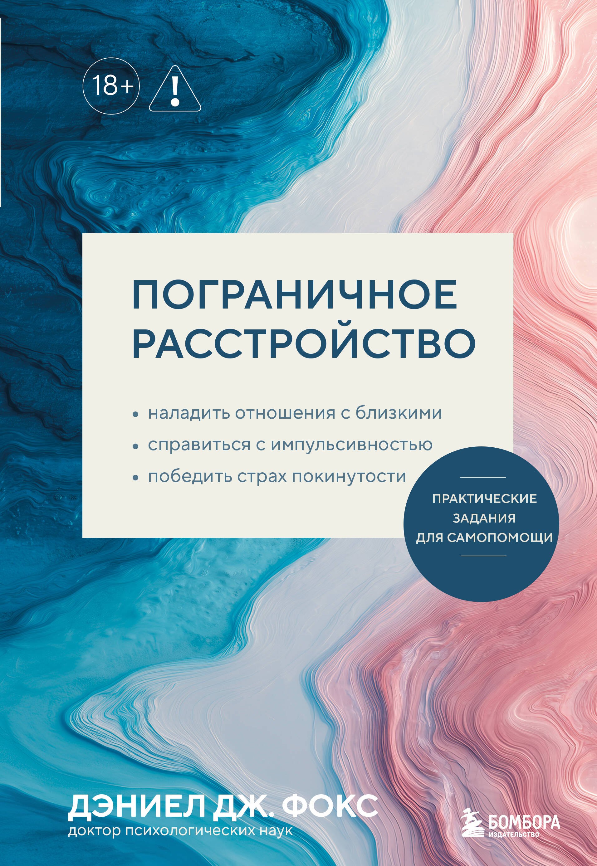 Пограничное расстройство Практические задания для самопомощи Наладить отношения с близкими справиться с импульсивностью победить страх покинутости 679₽