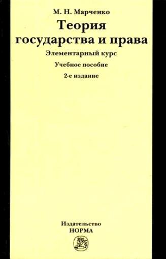 Теория государства и права Элементарный курс Учебное пособие 1241₽