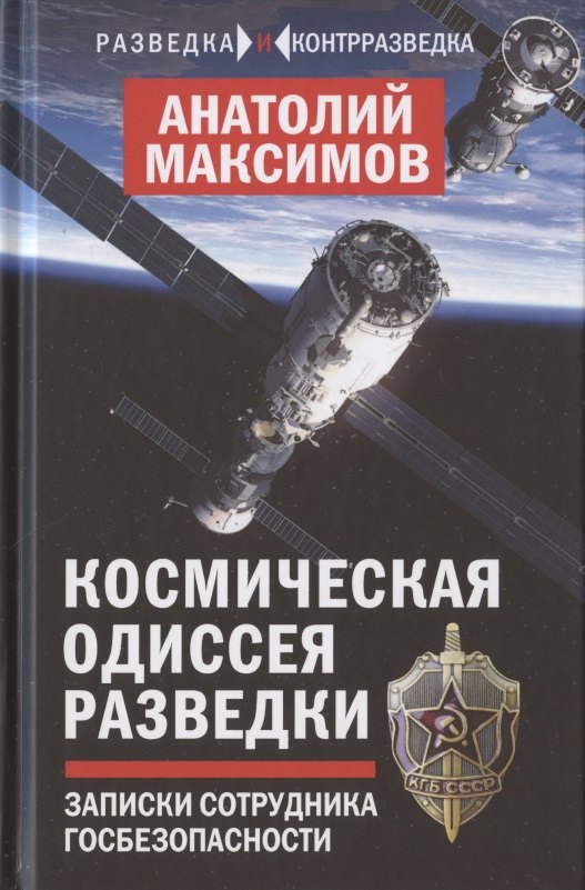 

Космическая одиссея разведчика. Записки сотрудника госбезопасности