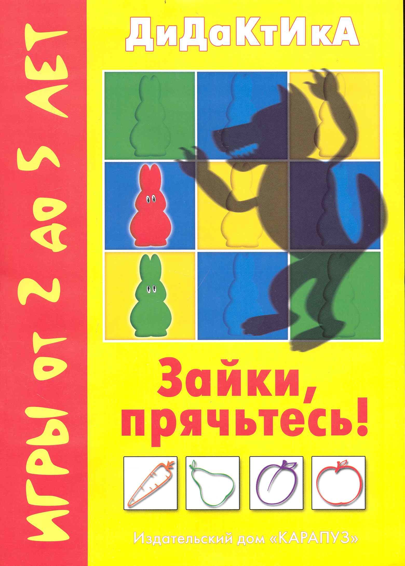 Зайки прячьтесь Игры от 2 до 5 лет мягк Воробышек К-Дидактика 109₽