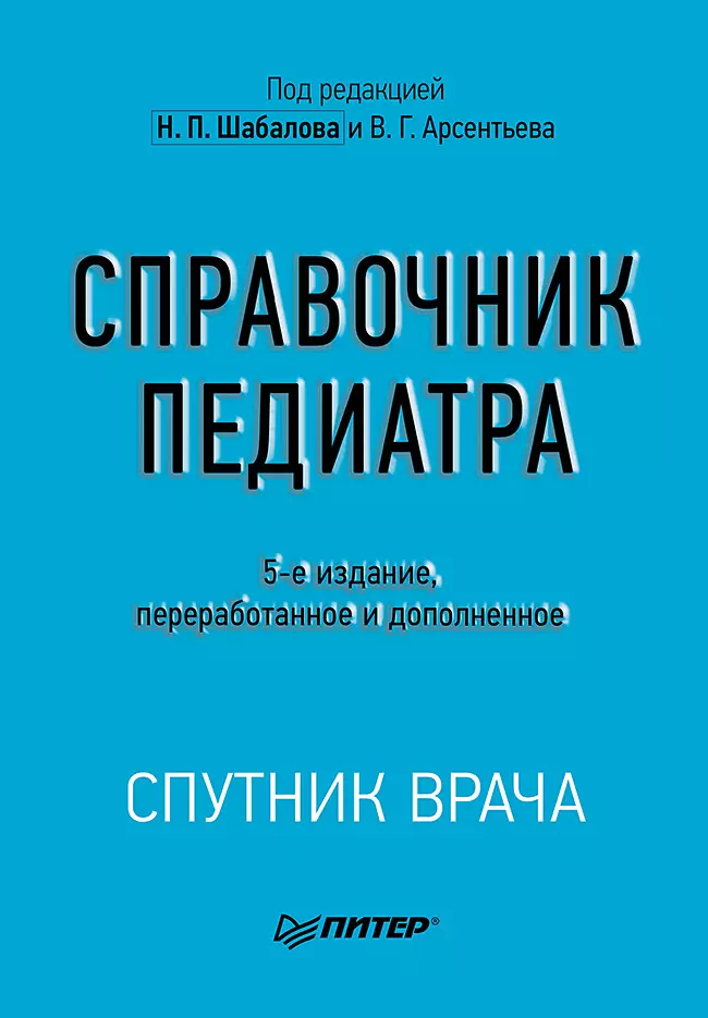 

Справочник педиатра. 5-е изд.