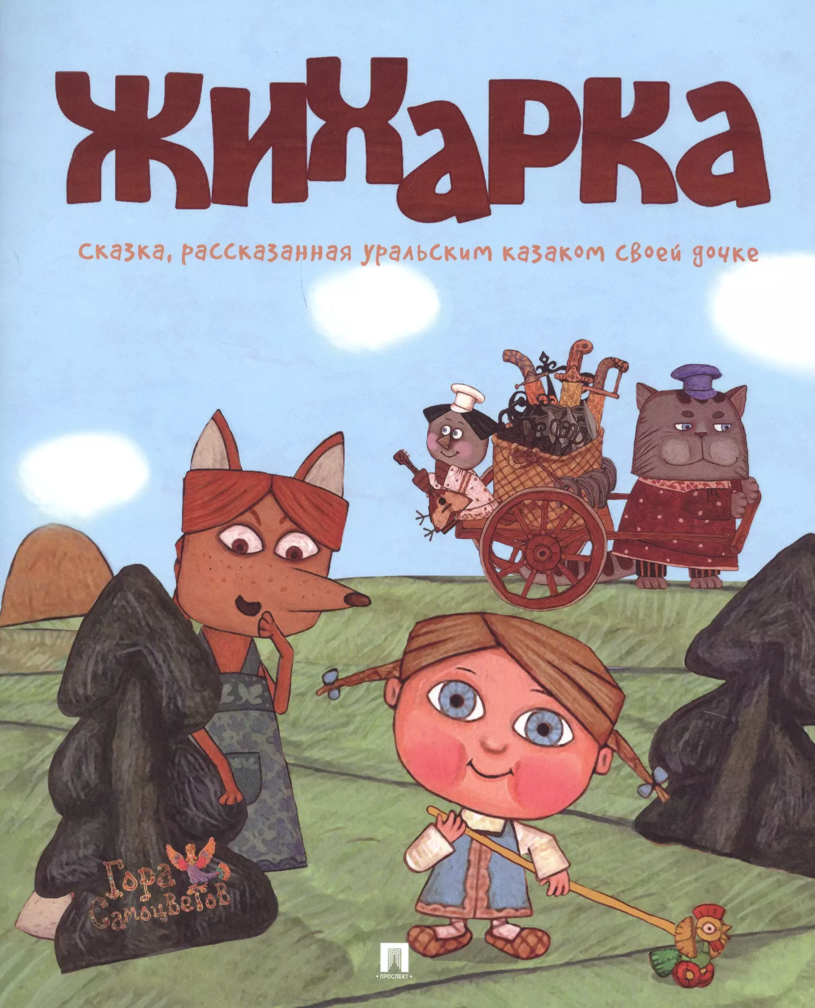 Жихарка : сказка, рассказанная уральским казаком своей дочке