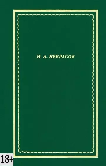 Некрасов Н.А. Полное собрание стихотворений. В 3-х томах. Том 3