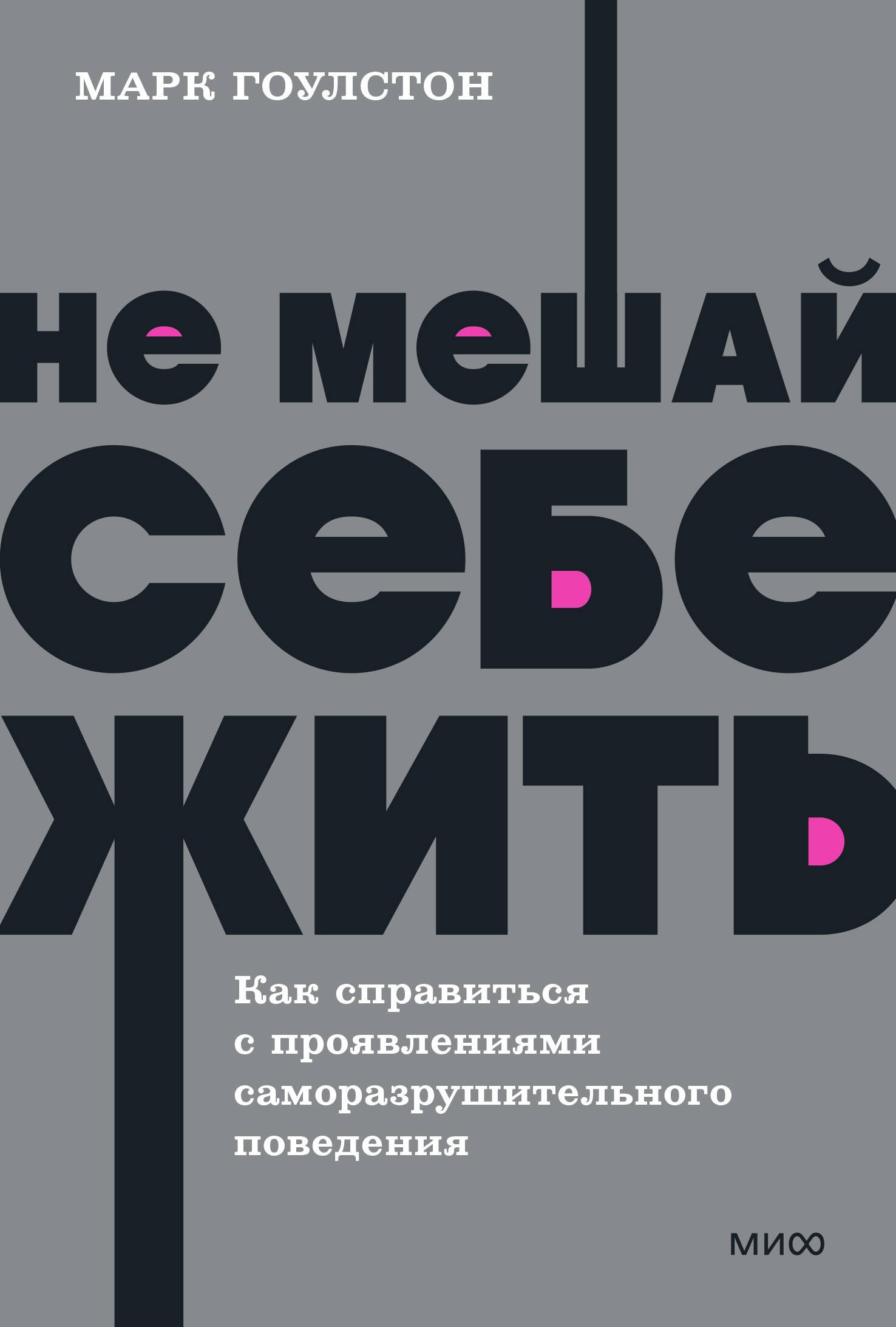 

Не мешай себе жить. Как справиться с проявлениями саморазрушительного поведения