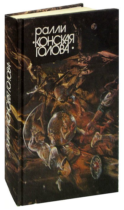 

Ралли Конская голова