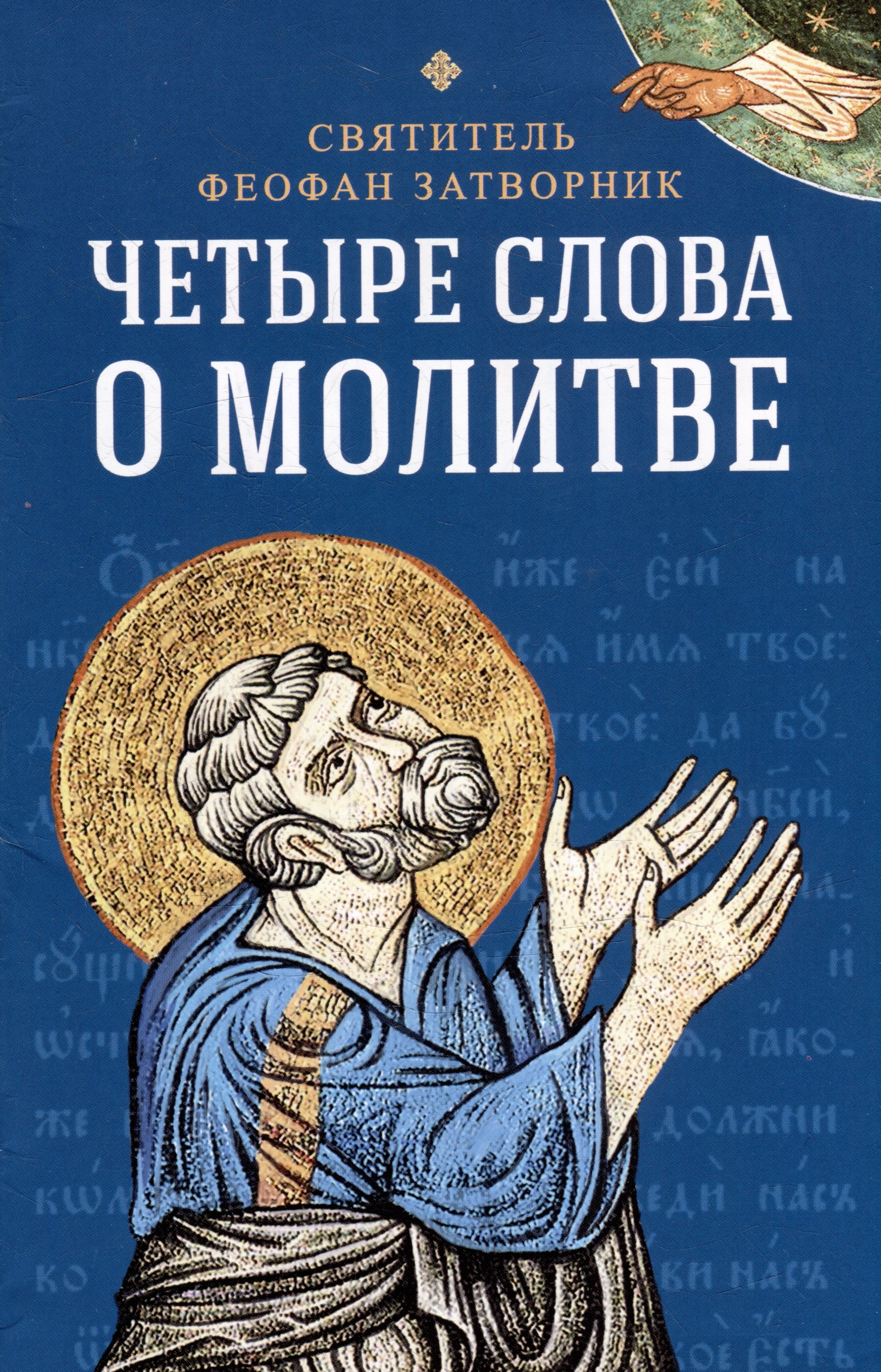 Феофан Затворник (Говоров): Четыре слова о молитве