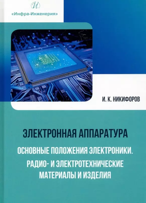 Электронная аппаратура. Основные положения электроники. Радио- и электротехнические материалы и изделия