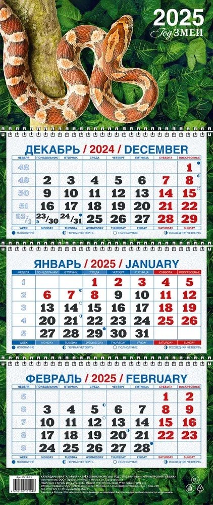 

Календарь квартальный 2025г 195*465 "ГОД ЗМЕИ В2" настенный, трёхблочный, спираль